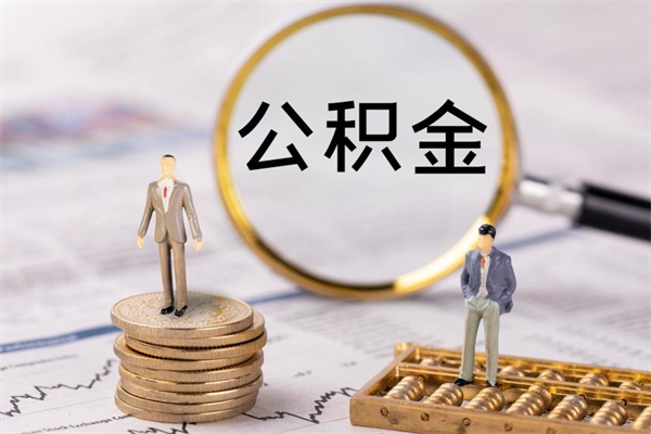 庆阳怎么把住房公积金套出来（有什么办法可以把公积金套出来）