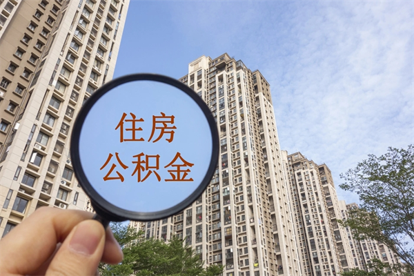 庆阳在职人员可以把公积金取出来吗（在职人员能不能提取公积金）