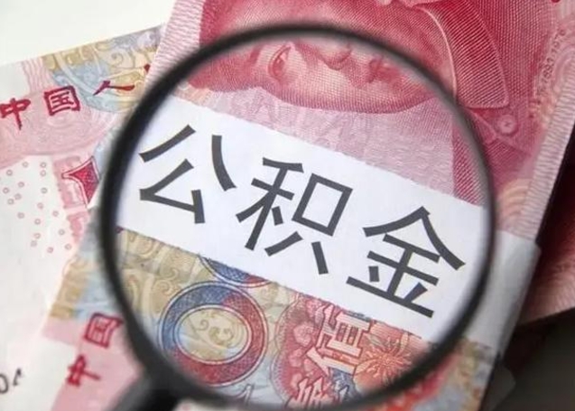 庆阳封存的1个月公积金怎么提取（公积金封存一个月可以取吗）