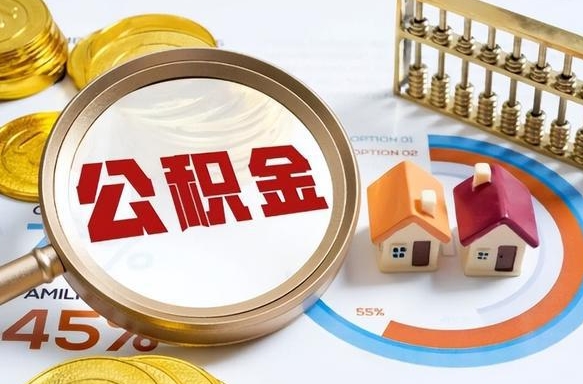 庆阳退休了住房公积金能全部取出来吗（退休后住房公积金可以全额提取吗）