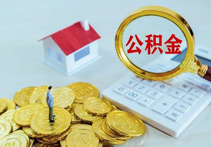 庆阳住房公积金全部取出来的条件（住房公积金全部提取条件）
