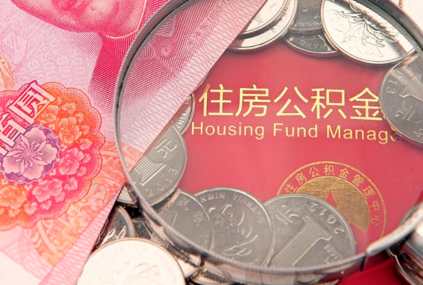 庆阳公积金提取流程详细步骤（怎么提取市公积金）