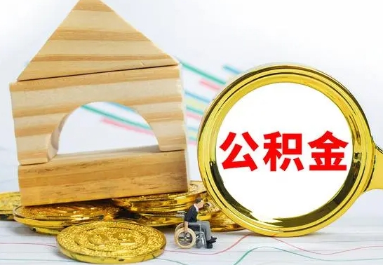 庆阳住房公积金全部取出来的条件（住房公积金全部提取条件）